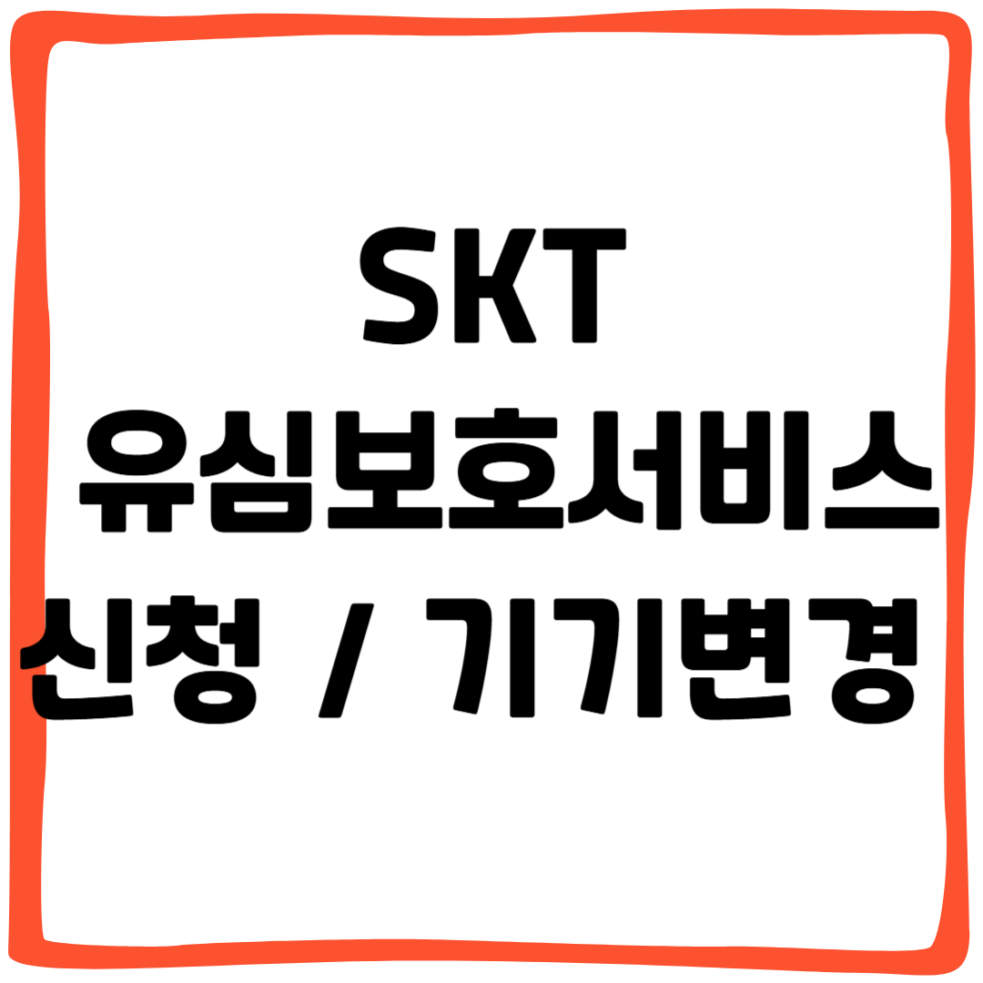 SKT 유심보호서비스 기기변경