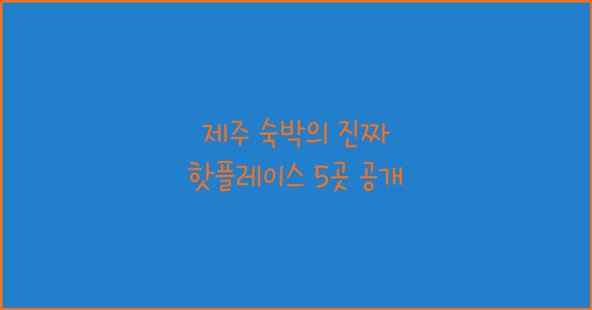 제주 숙박