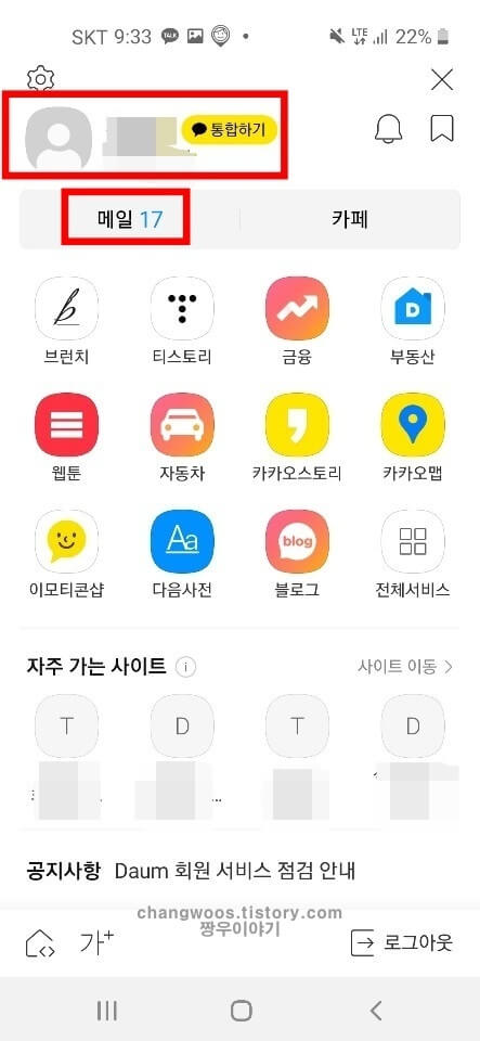 핸드폰 다음 로그인 바로가기 방법6