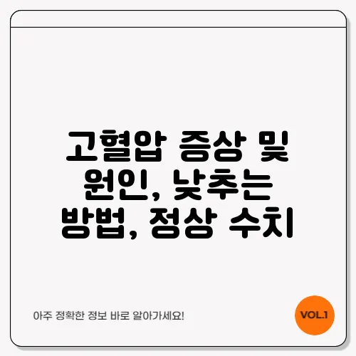 고혈압 증상 및 원인, 낮추는 방법, 정상 수치