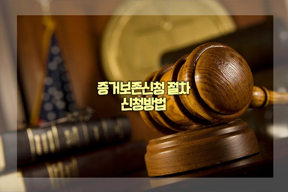 증거보존신청 절차 신청방법