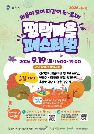 평택마을페스티벌 9월 19일 개최, 아이와 함께 즐길 체험 가득한 마을축제