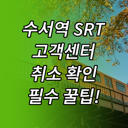 수서역 SRT 고객센터 연락처와 열차..
