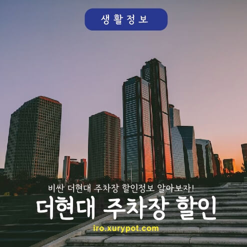 더현대 서울 주차 요금