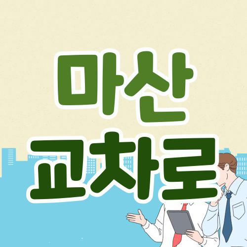 마산 교차로