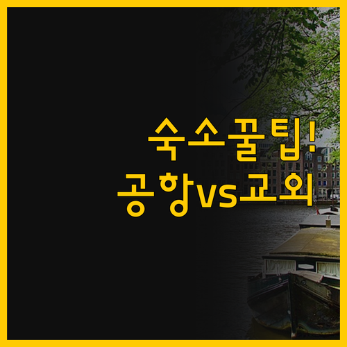 멜버른 숙소 선택에 고민이라면 공항 ..