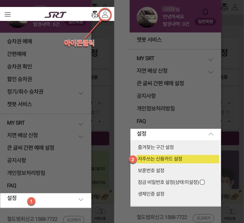 SRT 수서고속철도 앱에 법인카드 등록 및 결제하는 방법
