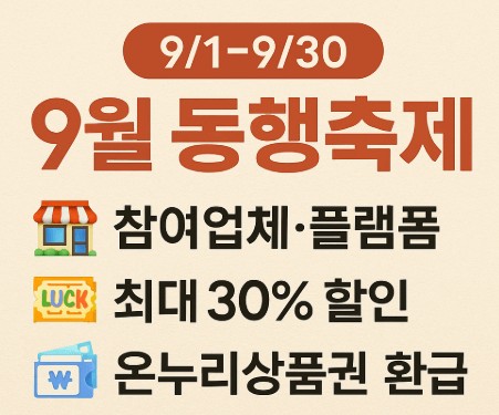 2025 9월 동행축제-최대 30% 할인, 지역 행사·라이브커머스·환급 활용법 사진