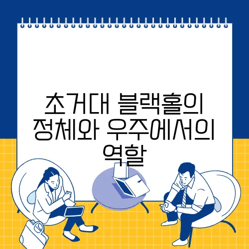 초거대 블랙홀의 정체와 우주에서의 역할