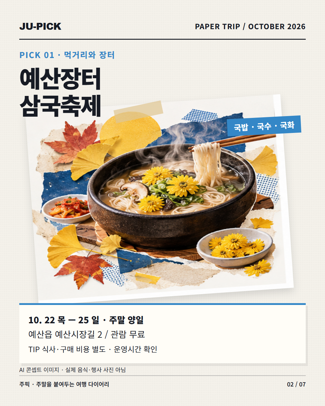 예산장터 삼국축제 10월 22~25일 예산시장길 2 무료 관람 안내 &middot; AI 콘셉트