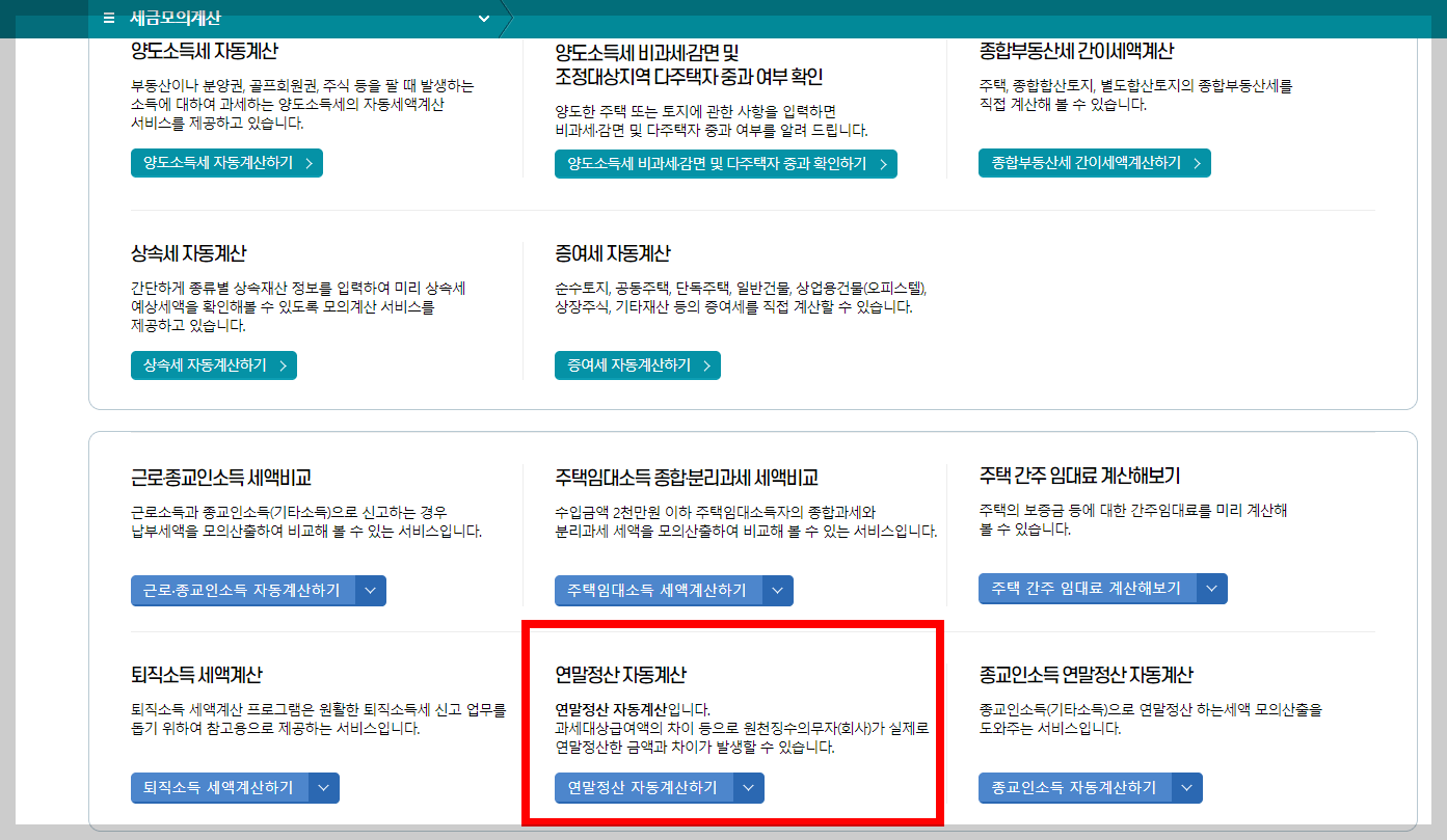 연말정산환급급-모의계산방법
