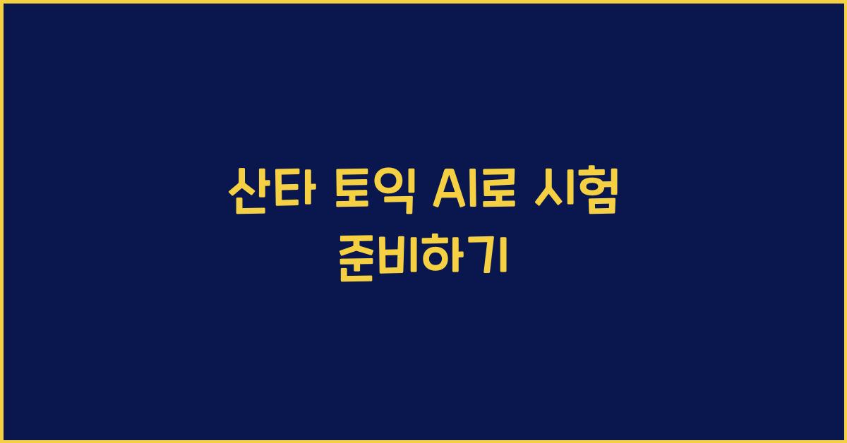 산타 토익 ai
