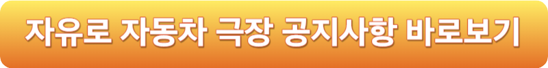 자유로 자동차 극장 공지사항 바로보기