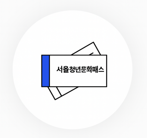 서울청년문화패스 2차