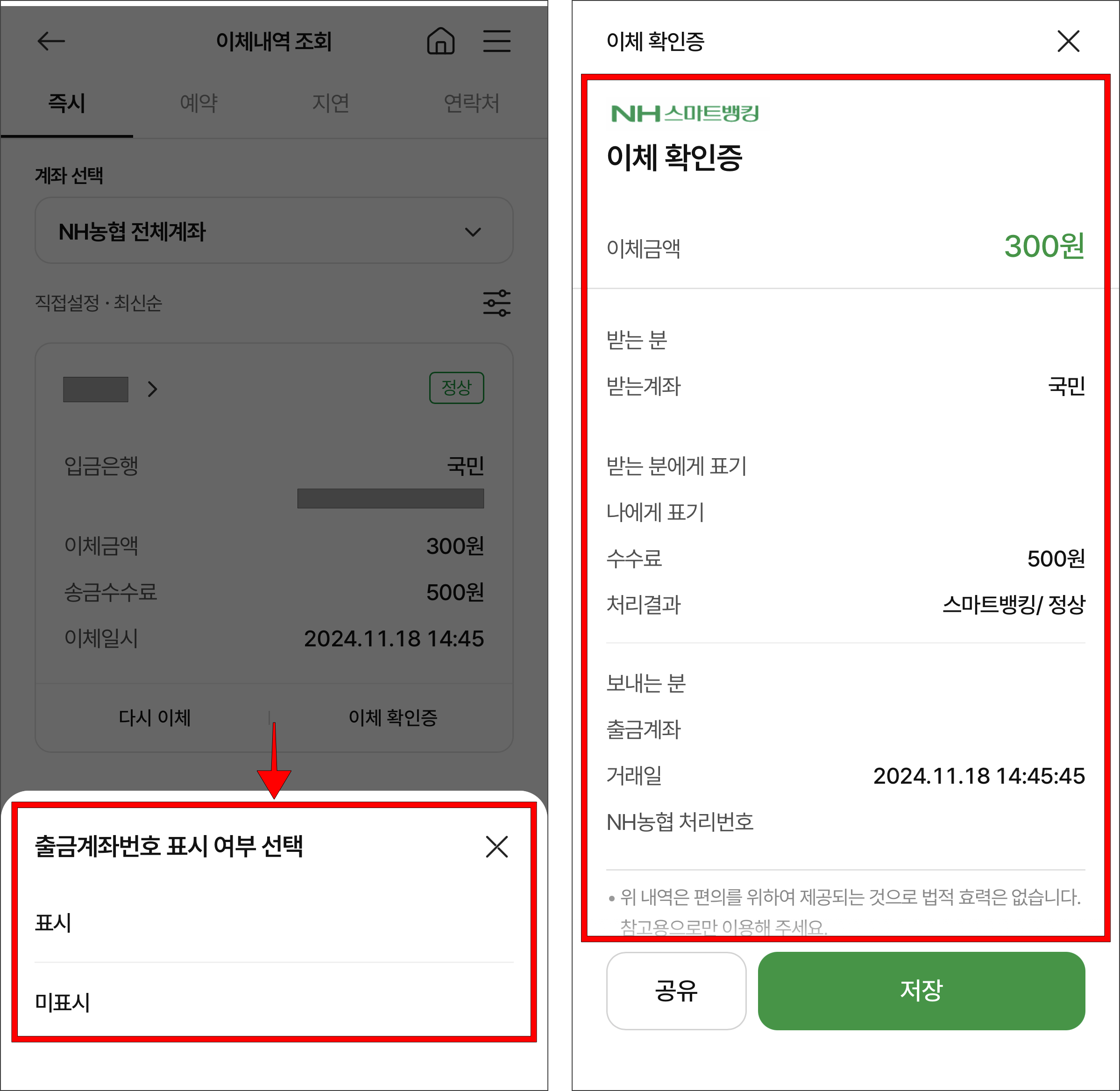 출금계좌번호 표시 여부를 선택한 뒤, 이체확인증을 확인