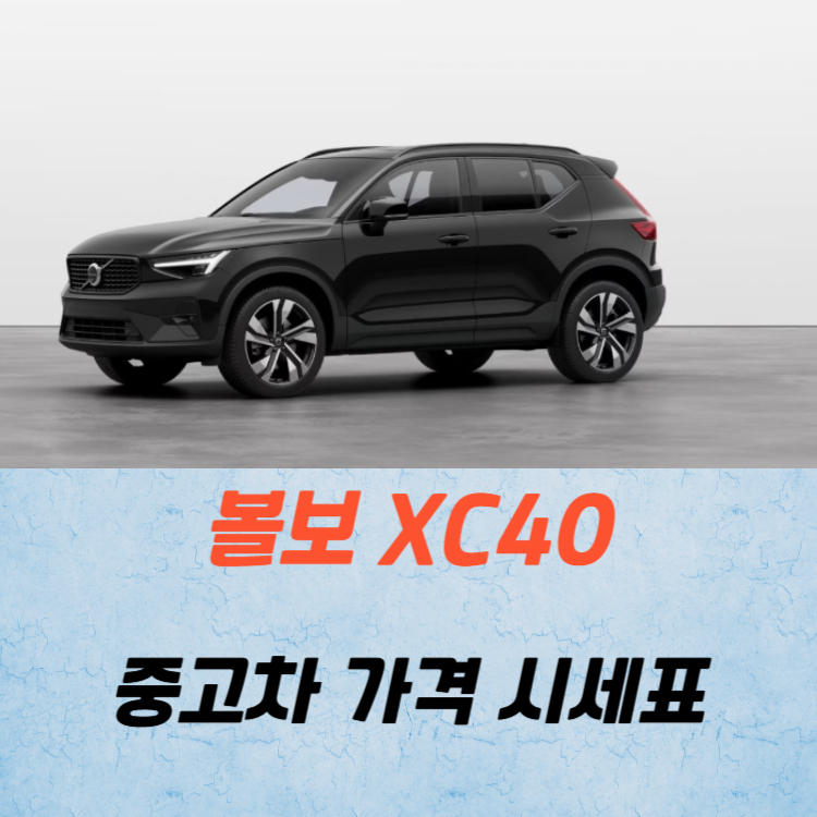볼보 XC40 중고차 가격 시세표 연비