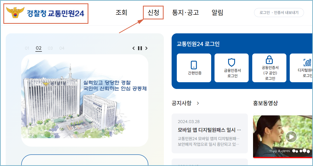 경찰청-교통민원24-이파인