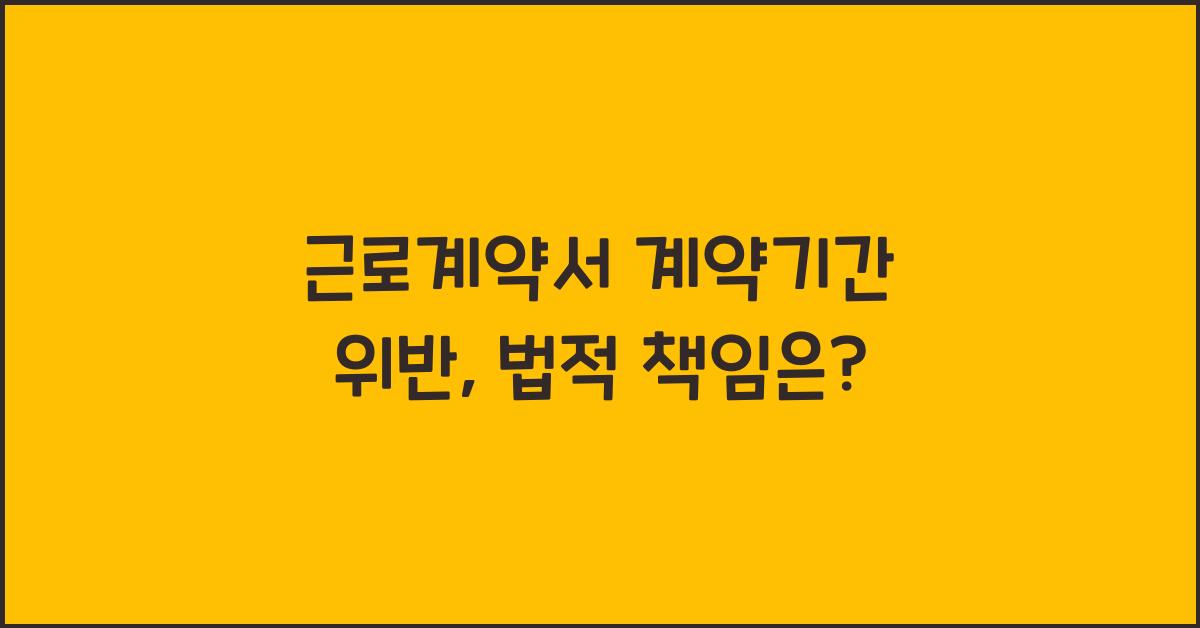 근로계약서 계약기간 위반