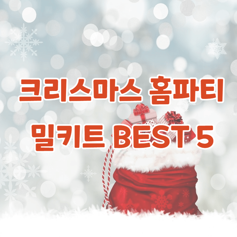 크리스마스 홈파티 음식 밀키트