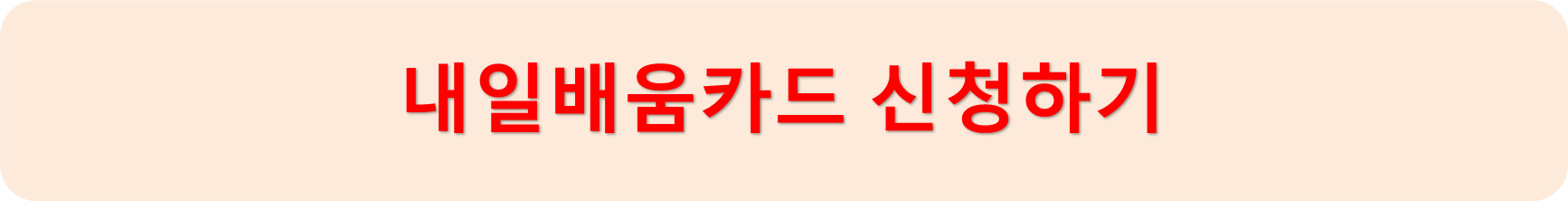 내일배움카드신청