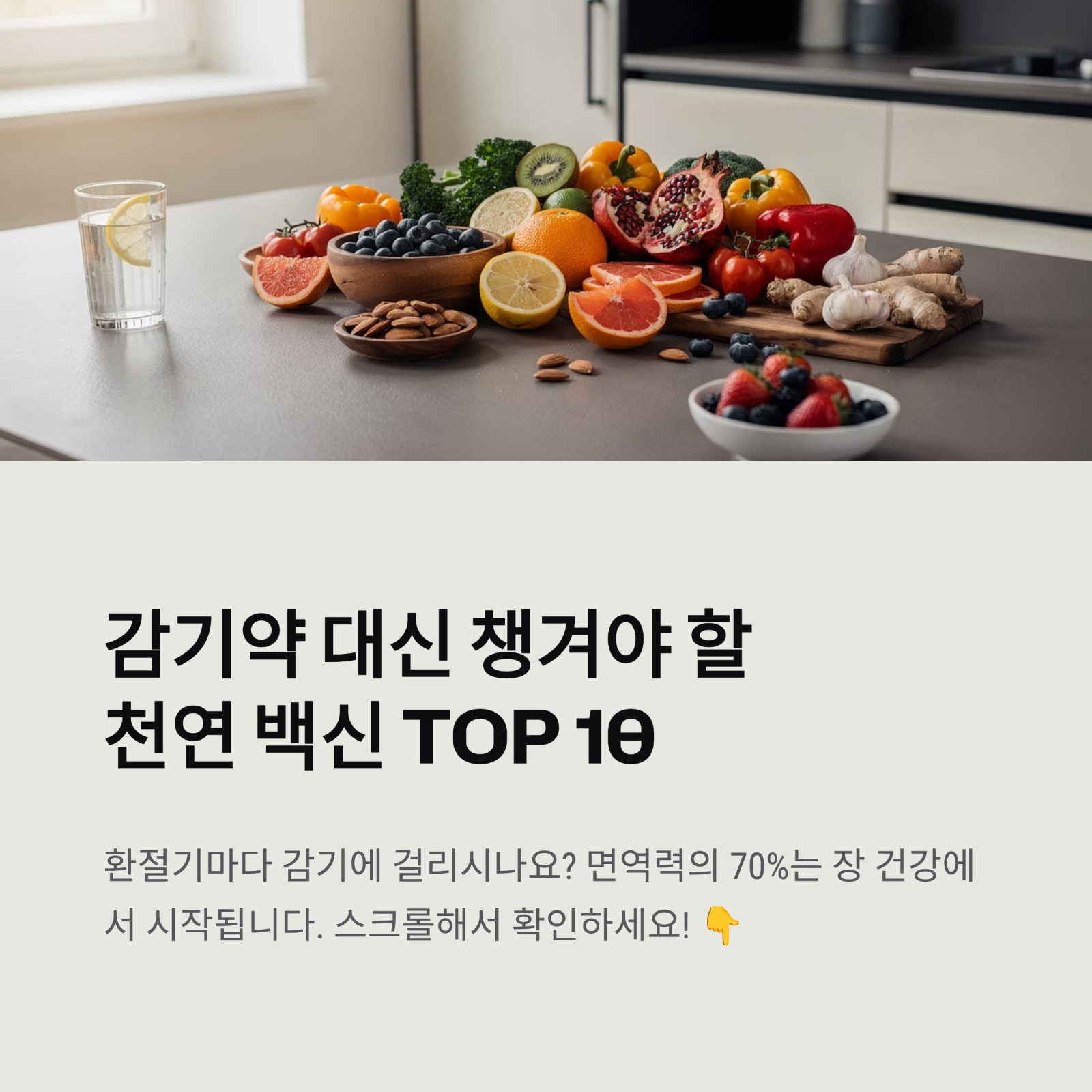 환절기마다 감기에 걸리시나요? 면역력의 70%는 장 건강에서 시작됩니다.