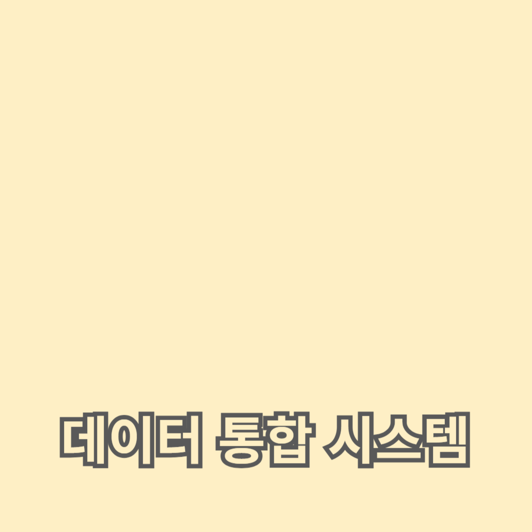 데이터 통합 시스템이 스마트 시티에서 차지하는 핵심 역할