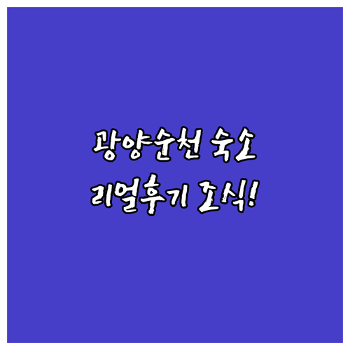 광양 순천 숙소 추천 베스트 5곳 직..