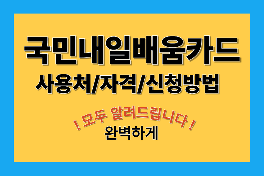 국민내일배움카드 사용처/자격/신청방법/훈련장려금