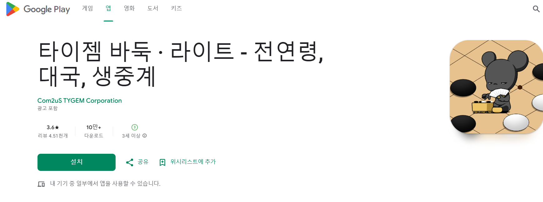 타이젬 바둑 설치 방법: PC와 모바일에서 쉽게 설치하는 법