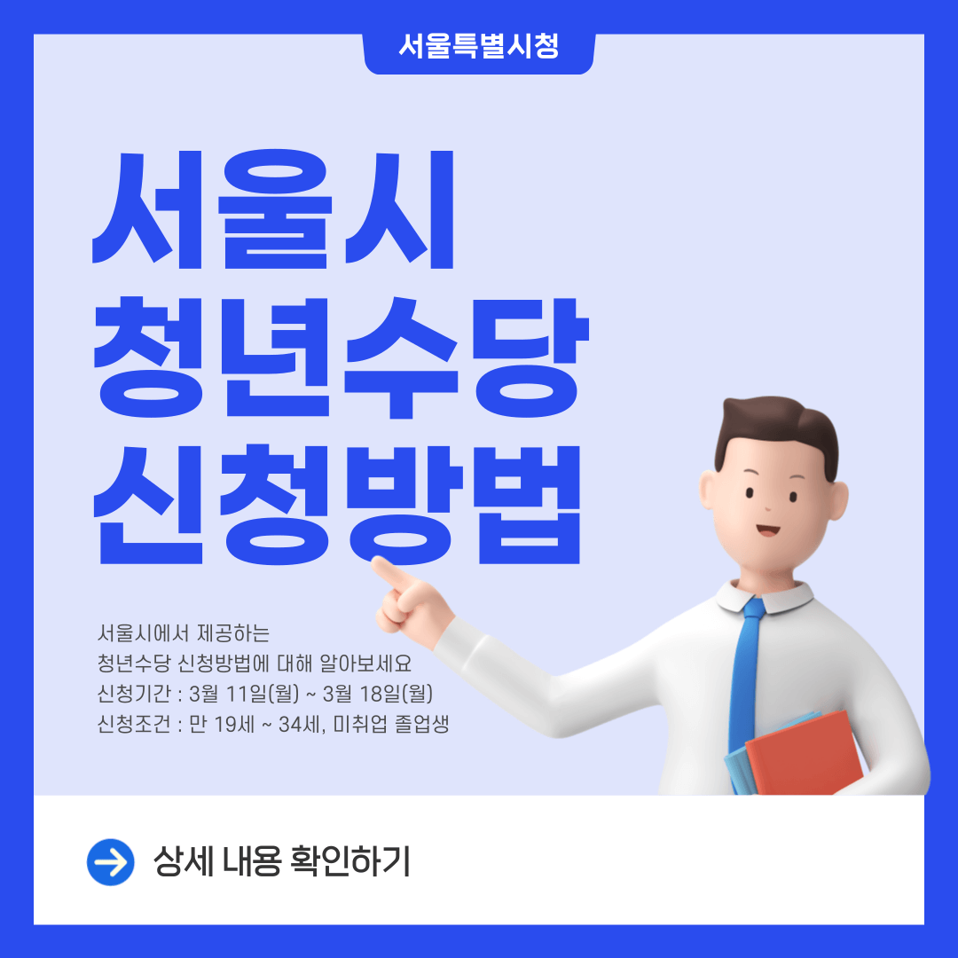 서울시 청년수당 신청방법 자격