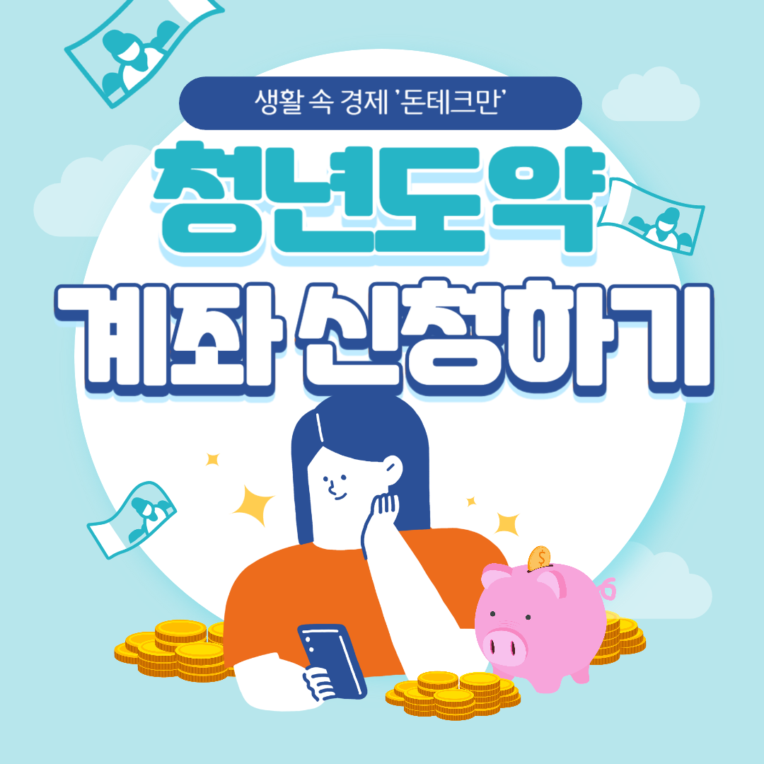 청년도약계좌 더 좋아진 혜택 알아보기, 신청하기