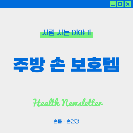 주방에서 쓸 수 있는 손 보호 아이템 추천