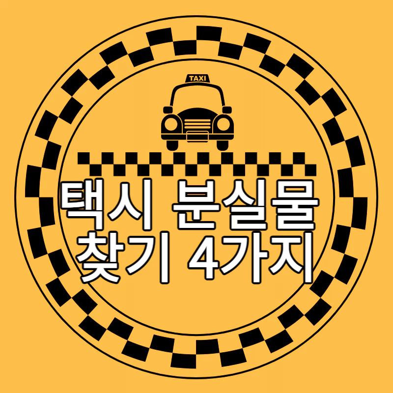 노란 배경에 동그라미 안에 검정색 무늬와 택시 그림