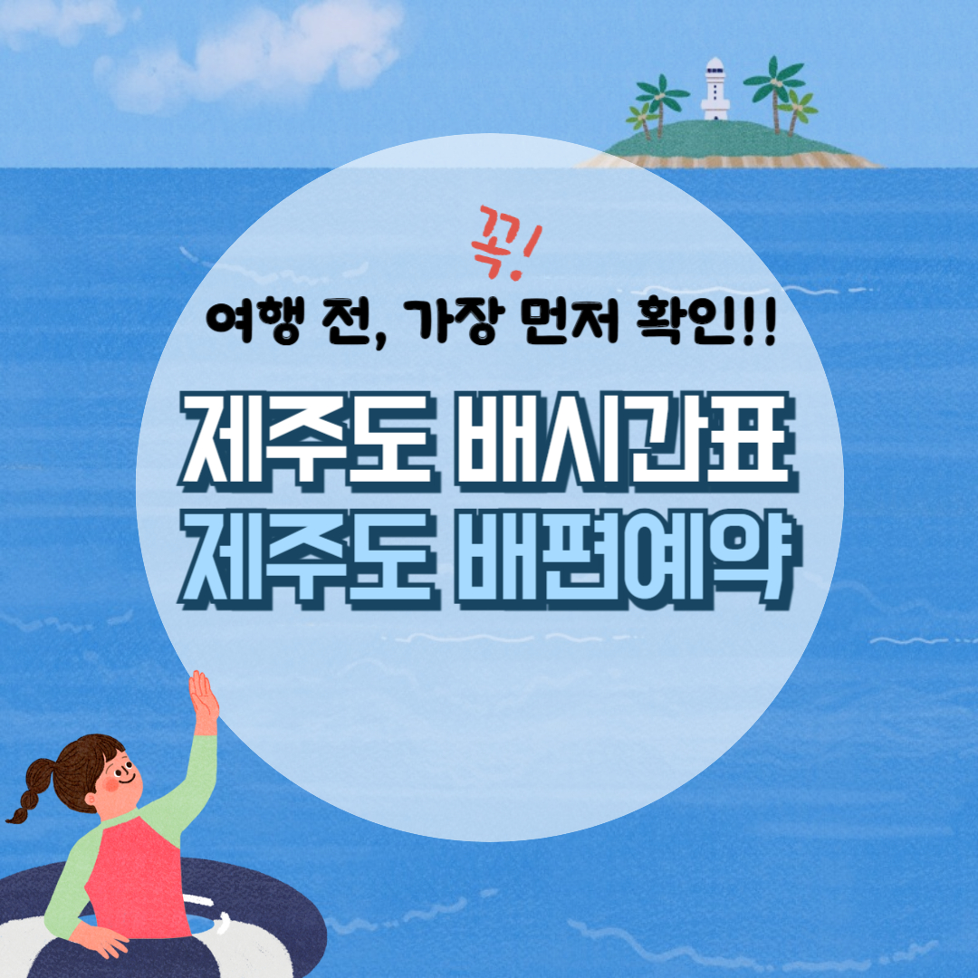 제주도 배타고 가는 방법, 제주도 배편 예약, 차량요금까지