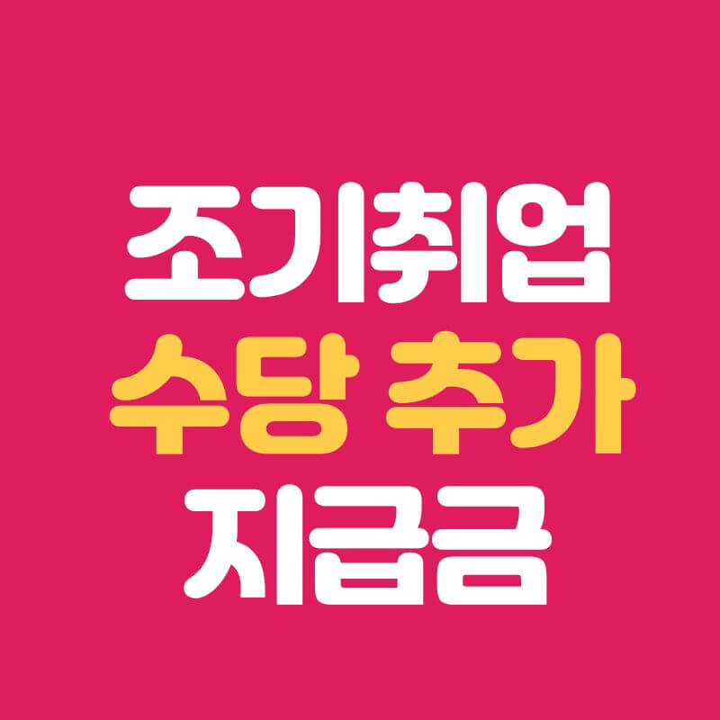 조기취업수당으로 추가로 받을 수 있는 금액｜실업급여 외에 숨겨진 혜택