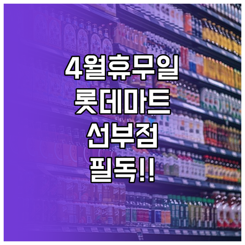 2026년 4월 롯데마트 선부점 장보..