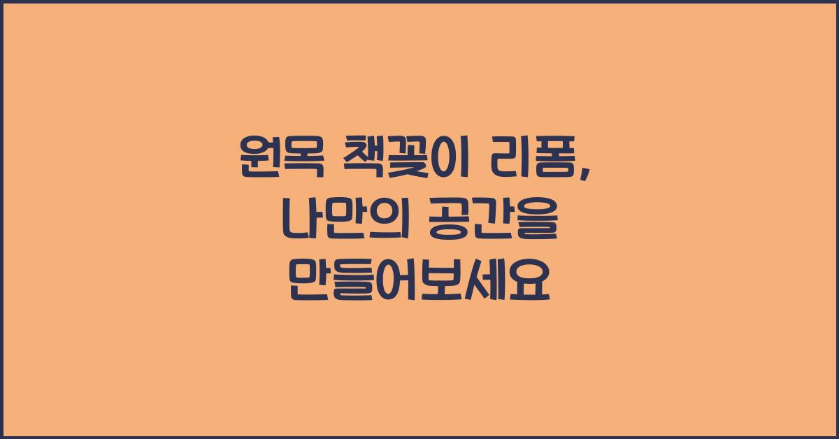 원목 책꽂이 리폼
