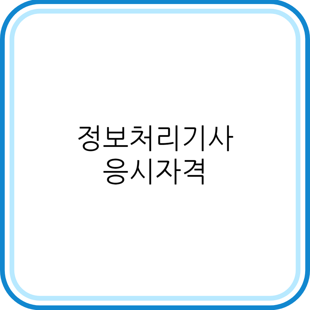 정보처리기사 응시자격