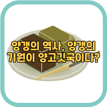 양갱의 역사, 양갱의 기원이 양고깃국이다?