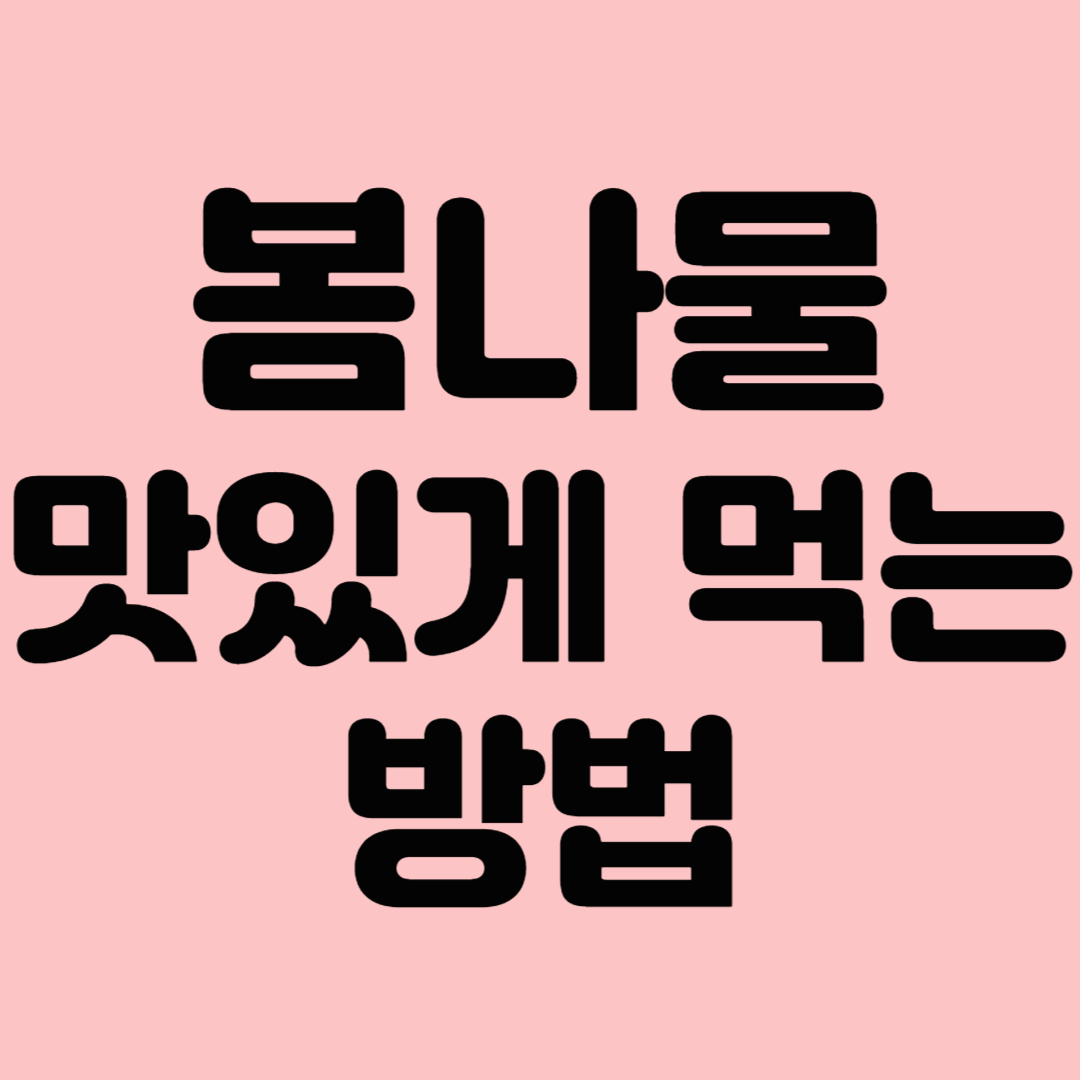 맛있는 봄나물 메뉴 추천