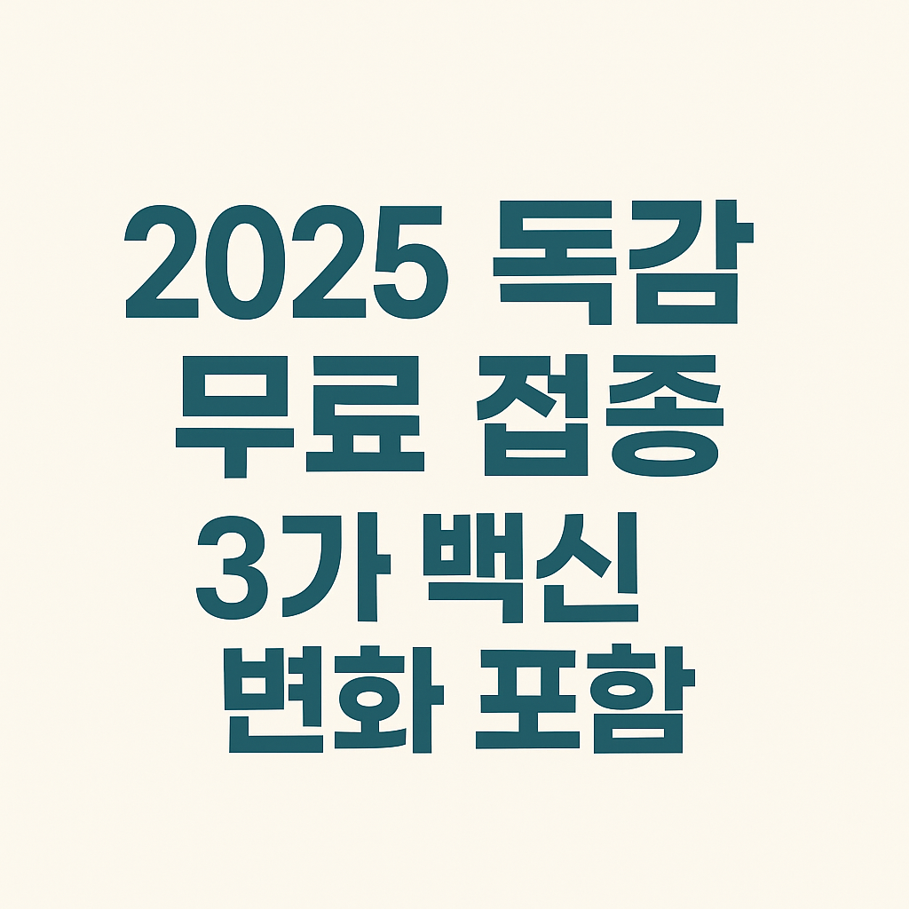 2025 독감 무료 접종 3개 백신 변화 포함