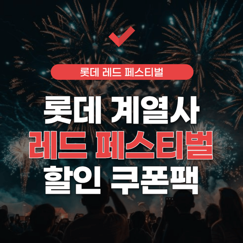 롯데-페스티벌-할인-썸네일