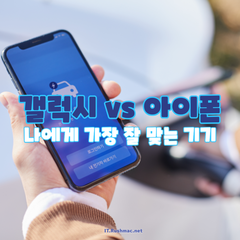 갤럭시 vs 아이폰