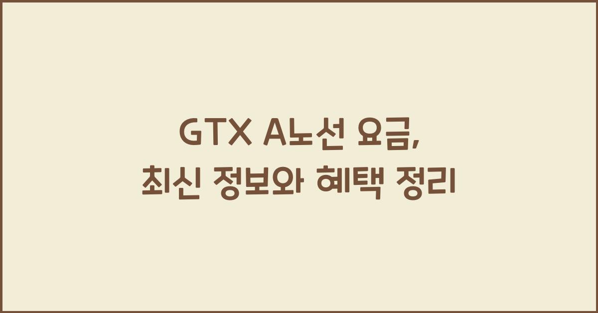 GTX A노선 요금