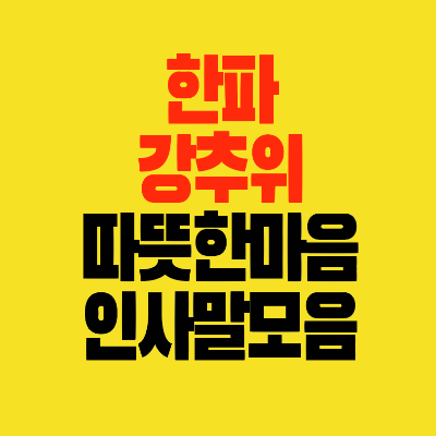 썸네일-한파-강추위-동파-따뜻한-안부-인사말모음