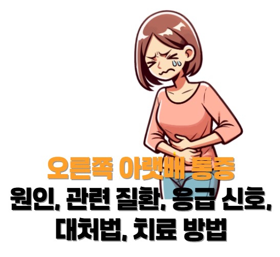 오른쪽 아랫배 통증: 원인, 관련 질환, 응급 신호, 대처법, 치료 방법