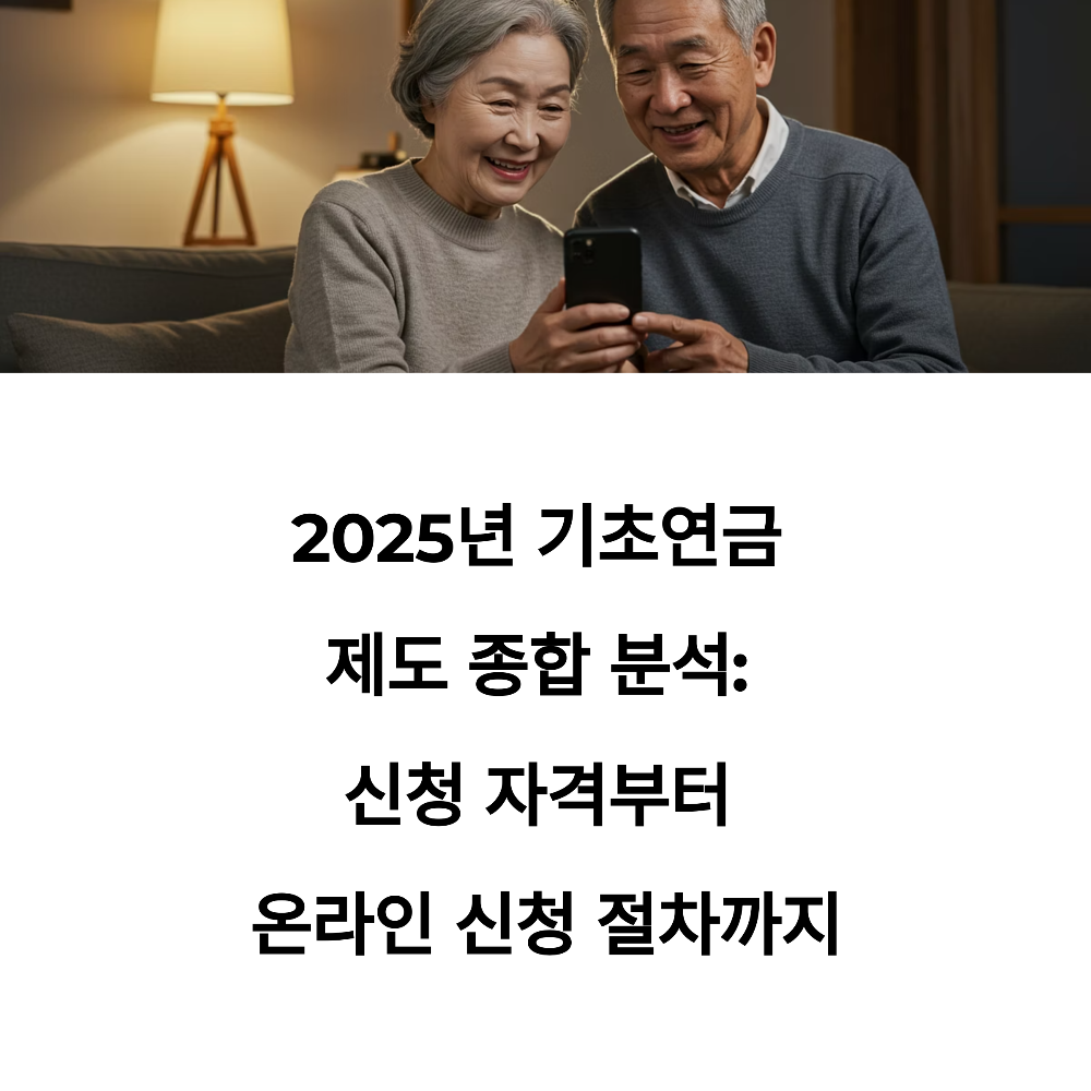 2025년 기초연금 제도 종합 분석 신청 자격부터 온라인 신청 절차까지