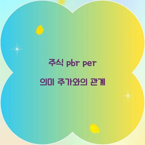 주식 pbr per 의미 주가와의 관계