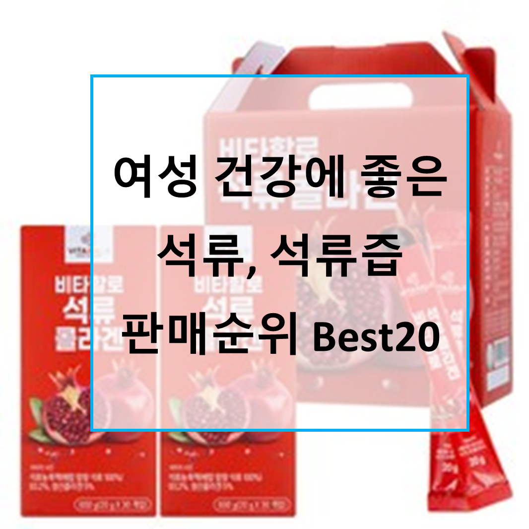 석류