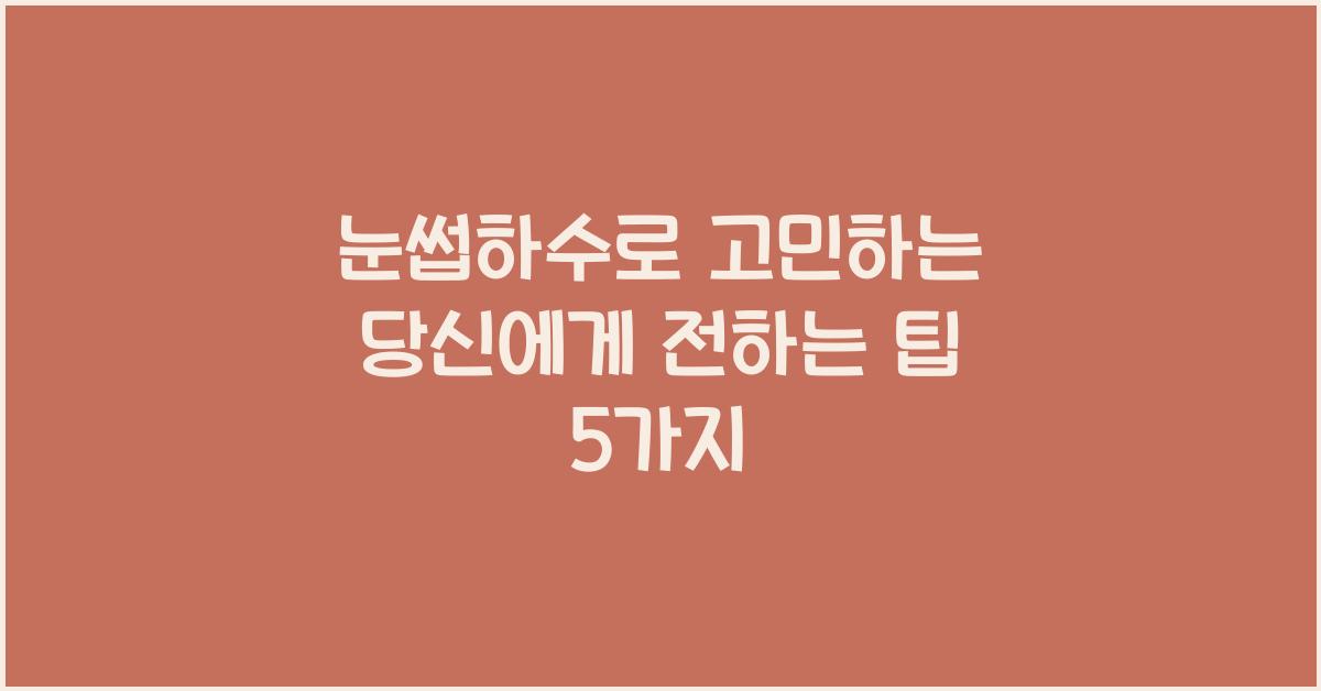 눈썹하수